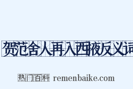 贺范舍人再入西掖反义词是什么意思的图片